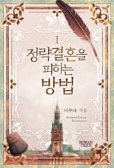 정략결혼을 피하는 방법 표지 이미지