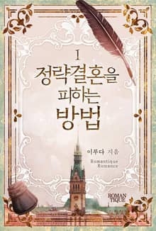 정략결혼을 피하는 방법