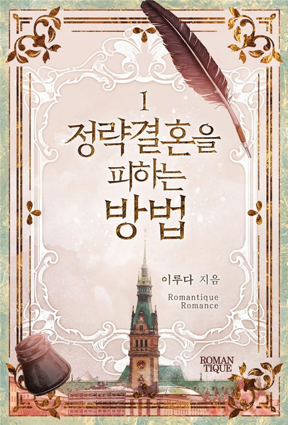 정략결혼을 피하는 방법 1권