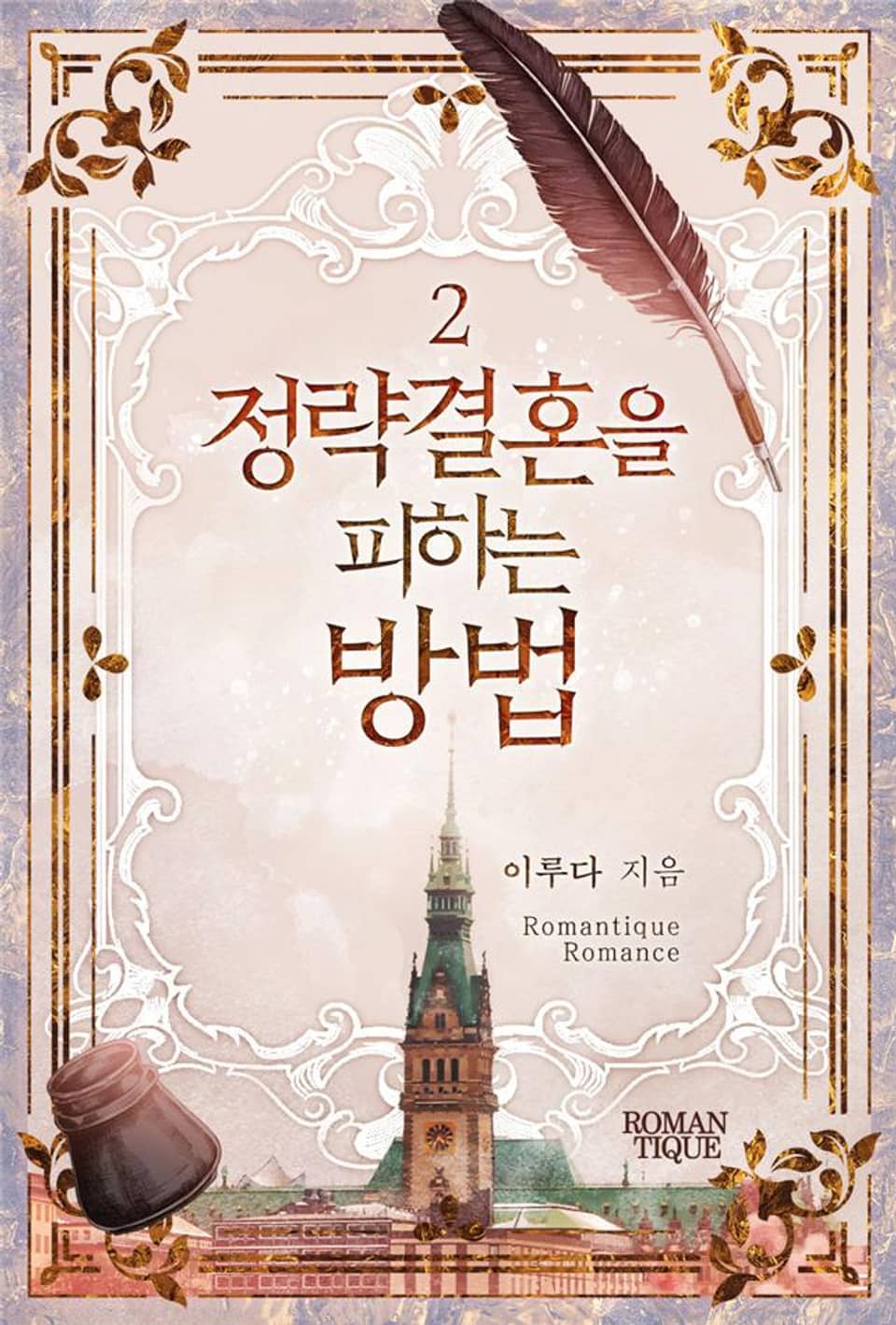 정략결혼을 피하는 방법 2권 (완결)