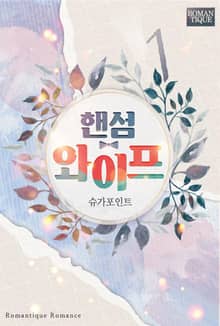 핸섬 와이프