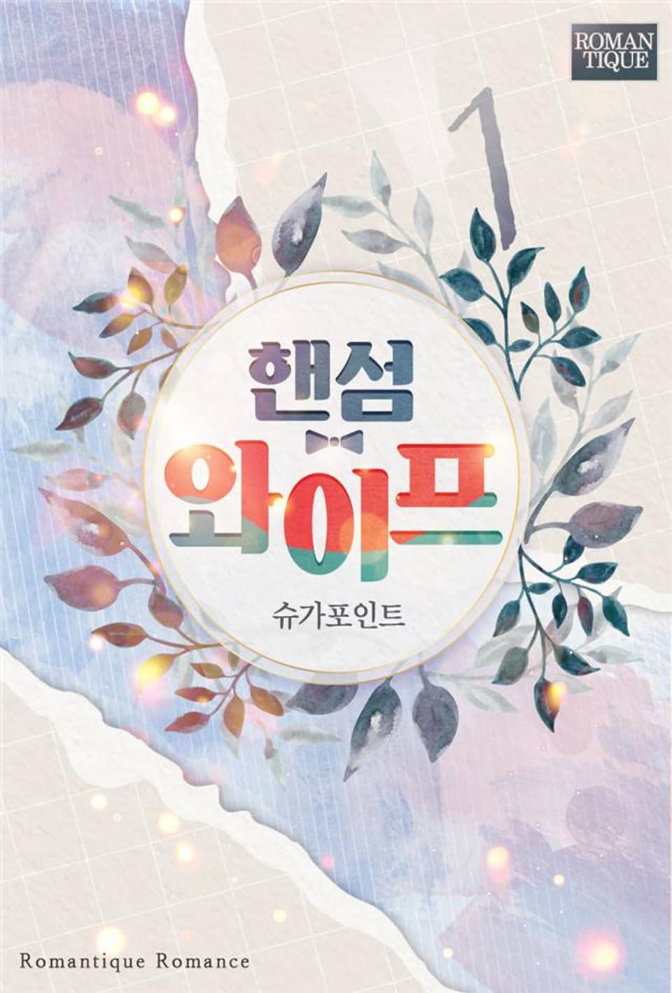 핸섬 와이프 1권