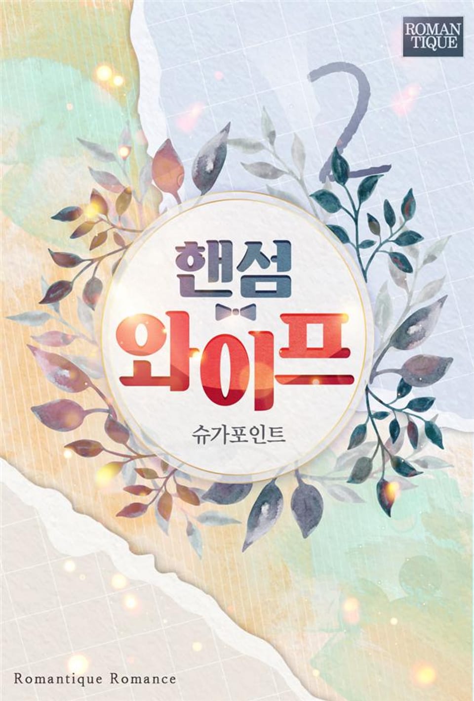 핸섬 와이프 2권 (완결)