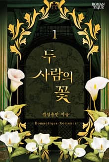 두 사람의 꽃