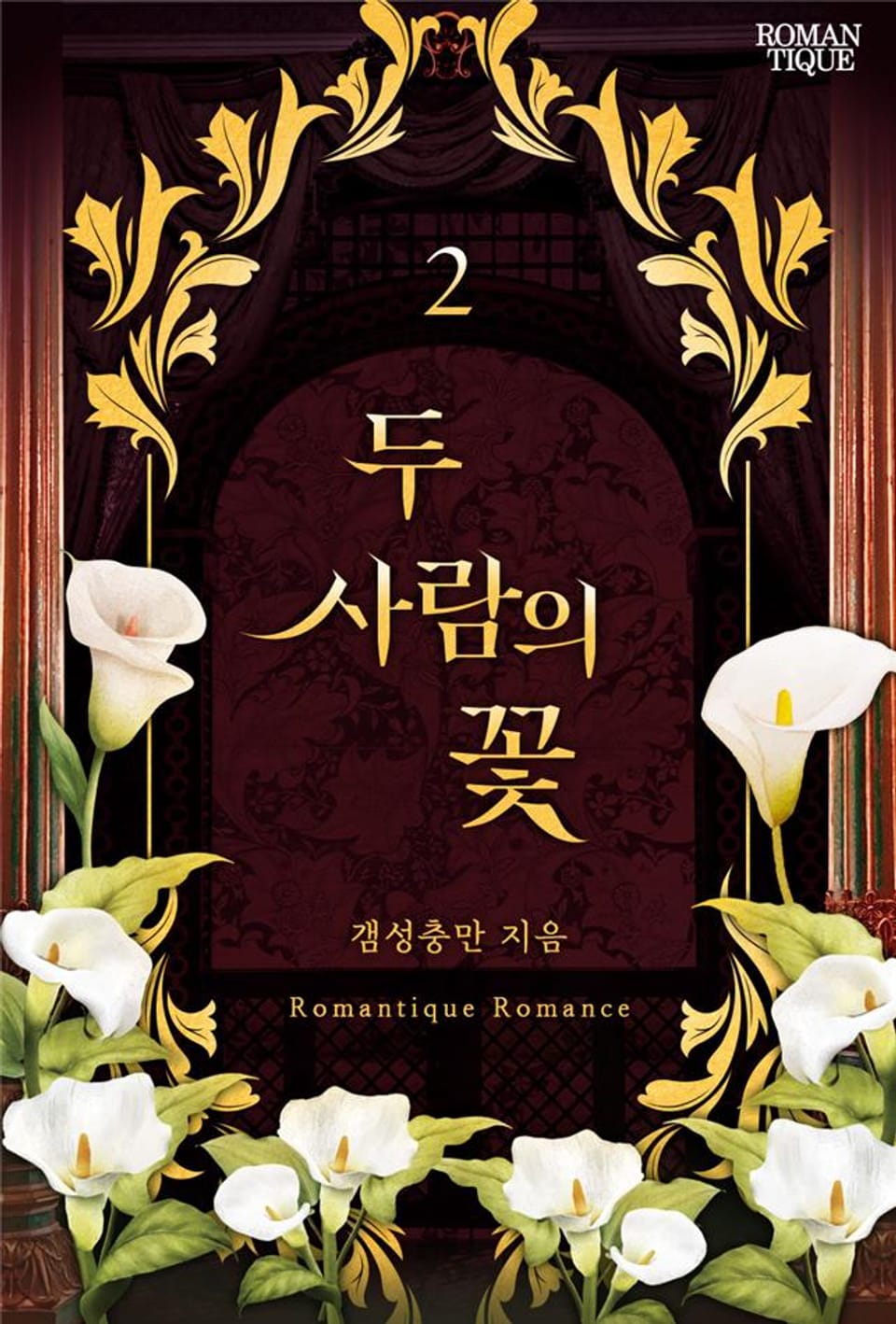 두 사람의 꽃 2권