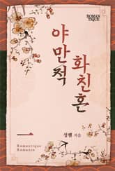 야만적 화친혼 표지 이미지