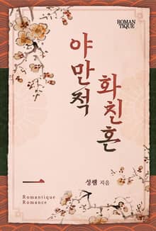 야만적 화친혼