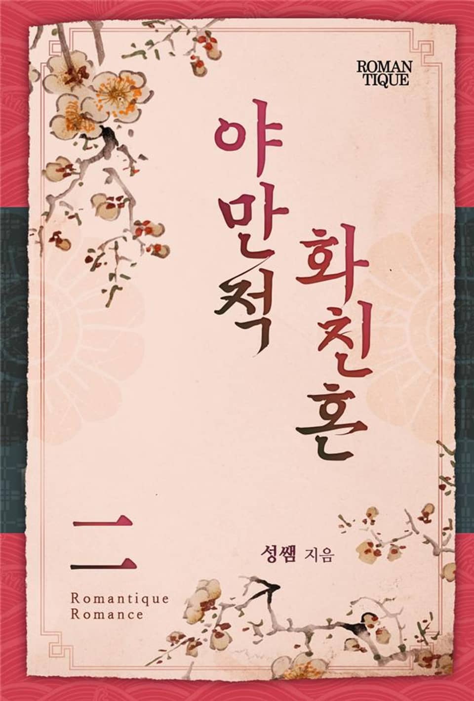 야만적 화친혼 2권