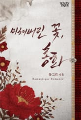 미쳐버린 꽃, 홍화 표지 이미지