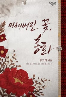미쳐버린 꽃, 홍화