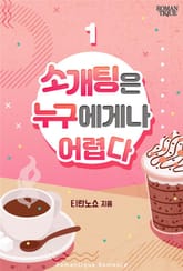 소개팅은 누구에게나 어렵다 표지 이미지