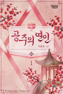 공주의 연인