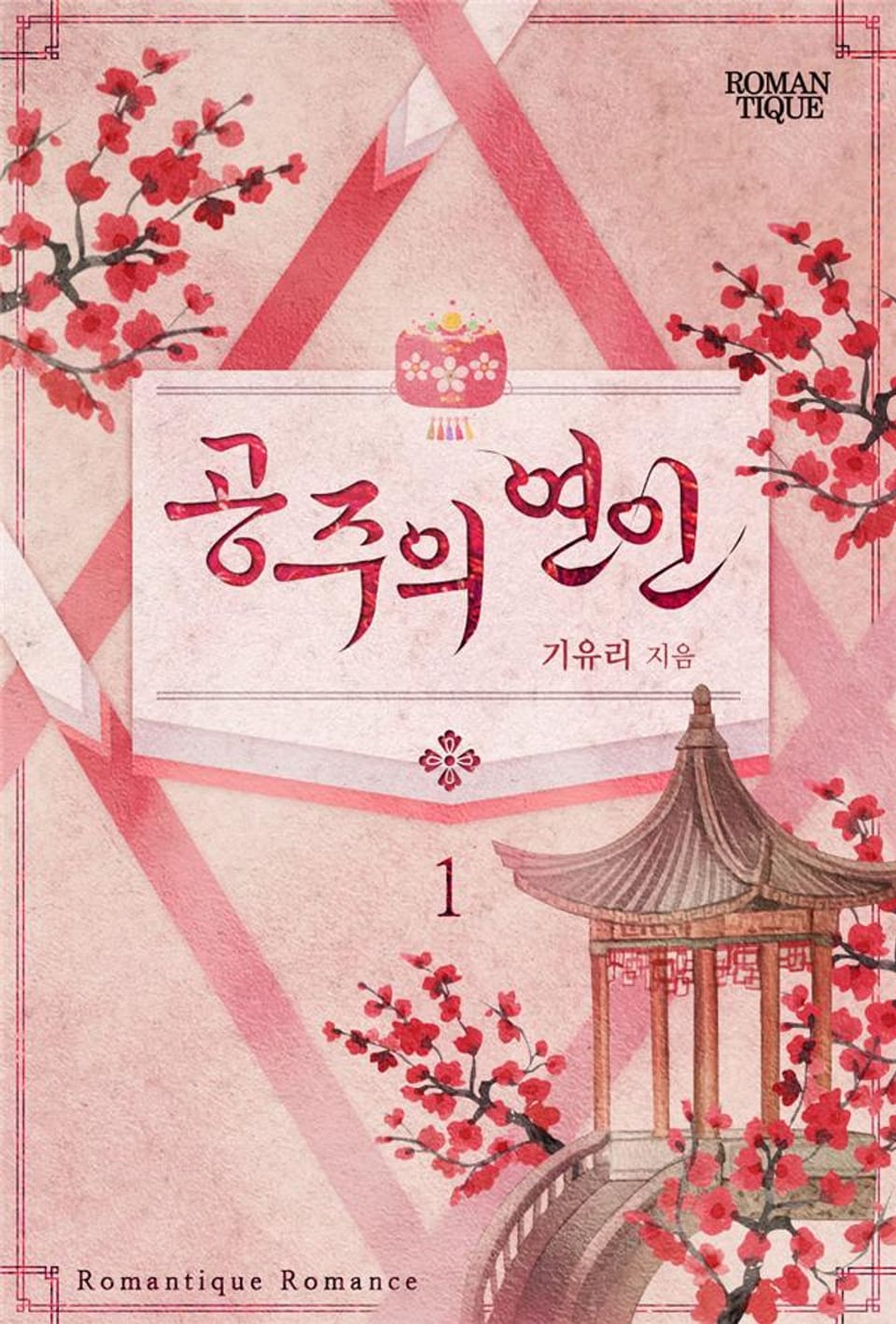 공주의 연인 1권