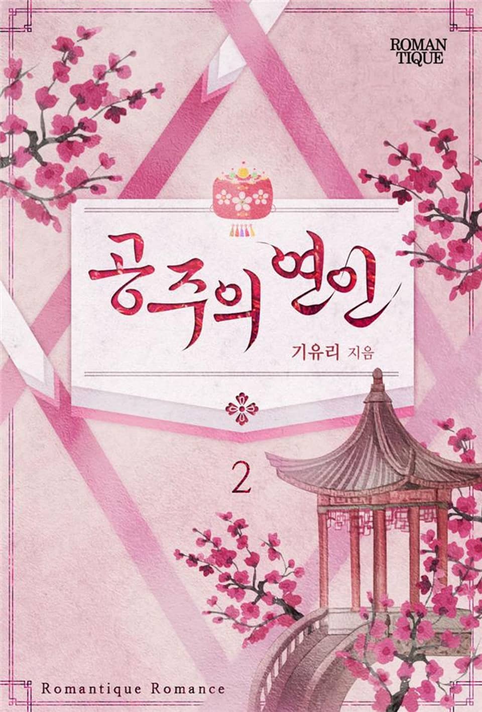 공주의 연인 2권 (완결)