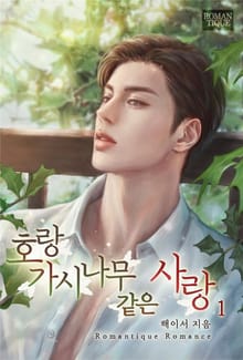 호랑가시나무 같은 사랑