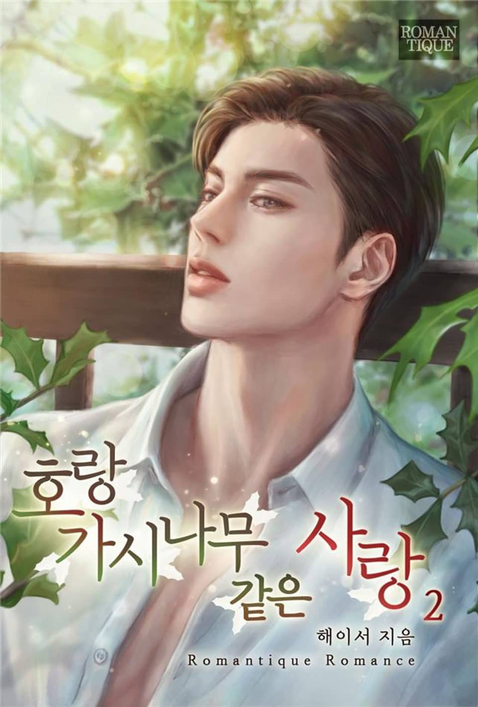 호랑가시나무 같은 사랑 2권 (완결)