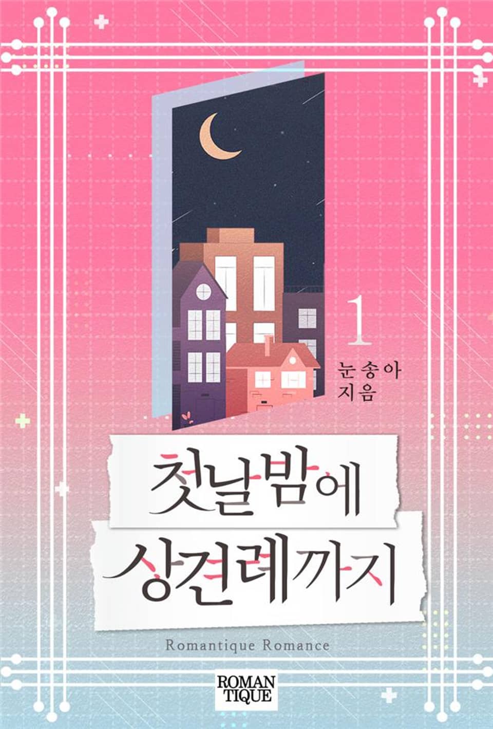 첫날밤에 상견례까지 1권