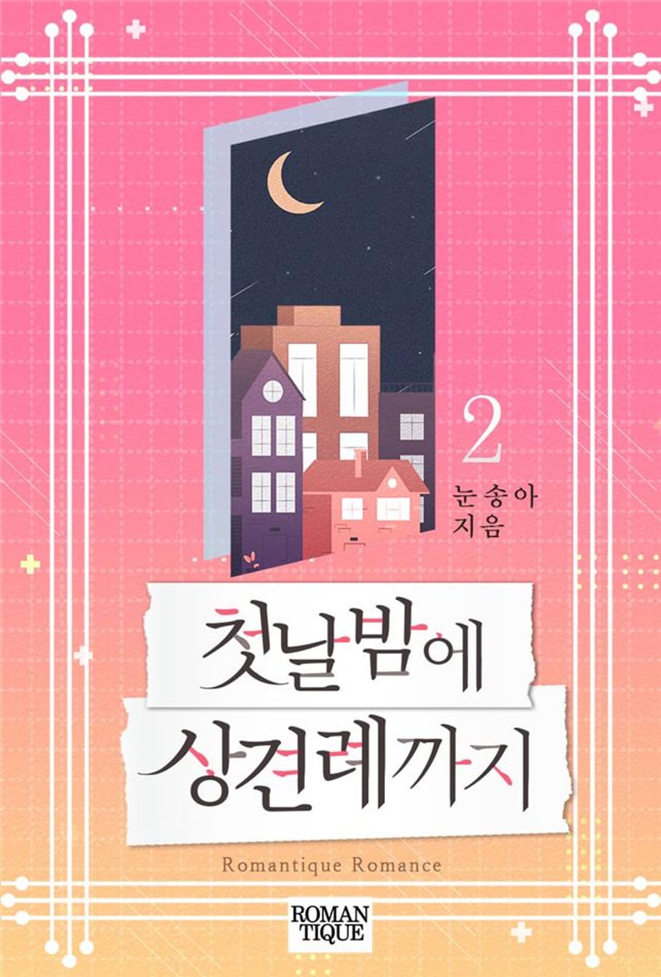 첫날밤에 상견례까지 2권 (완결)