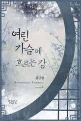 여린 가슴에 흐르는 강 표지 이미지