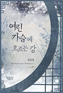 여린 가슴에 흐르는 강