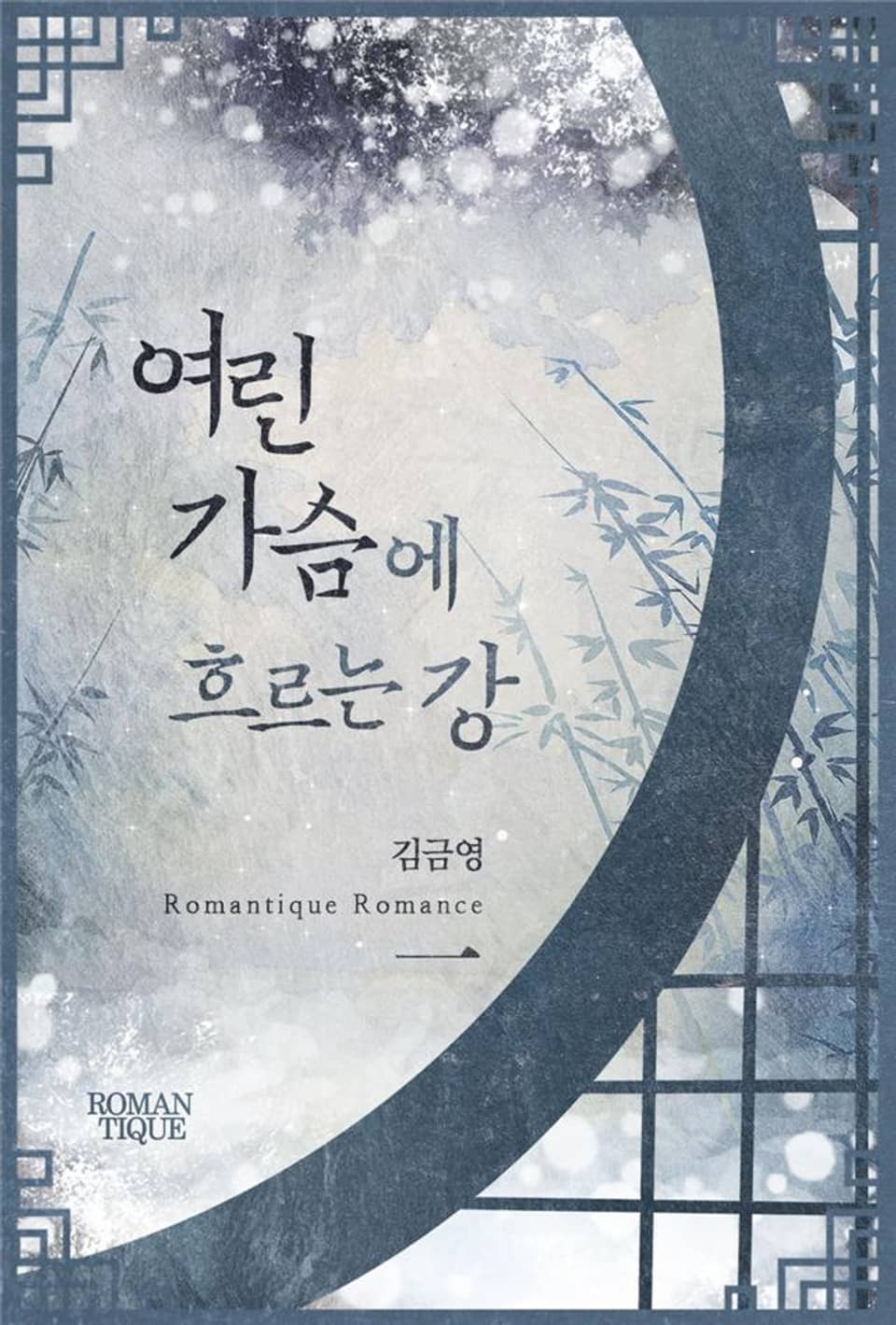 여린 가슴에 흐르는 강 1권