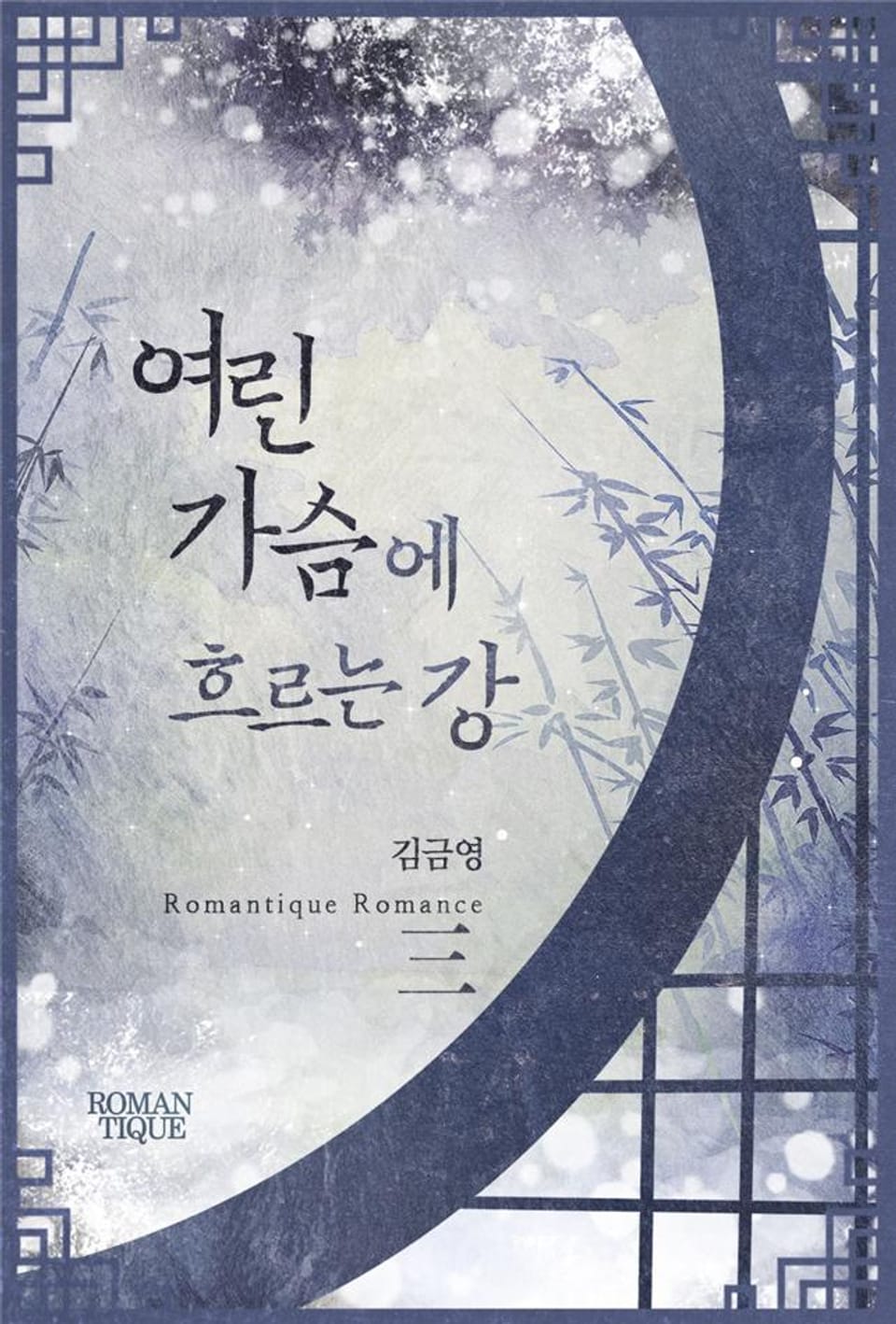 여린 가슴에 흐르는 강 3권 (완결)