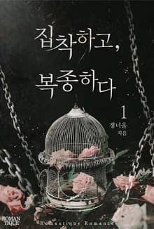 집착하고, 복종하다