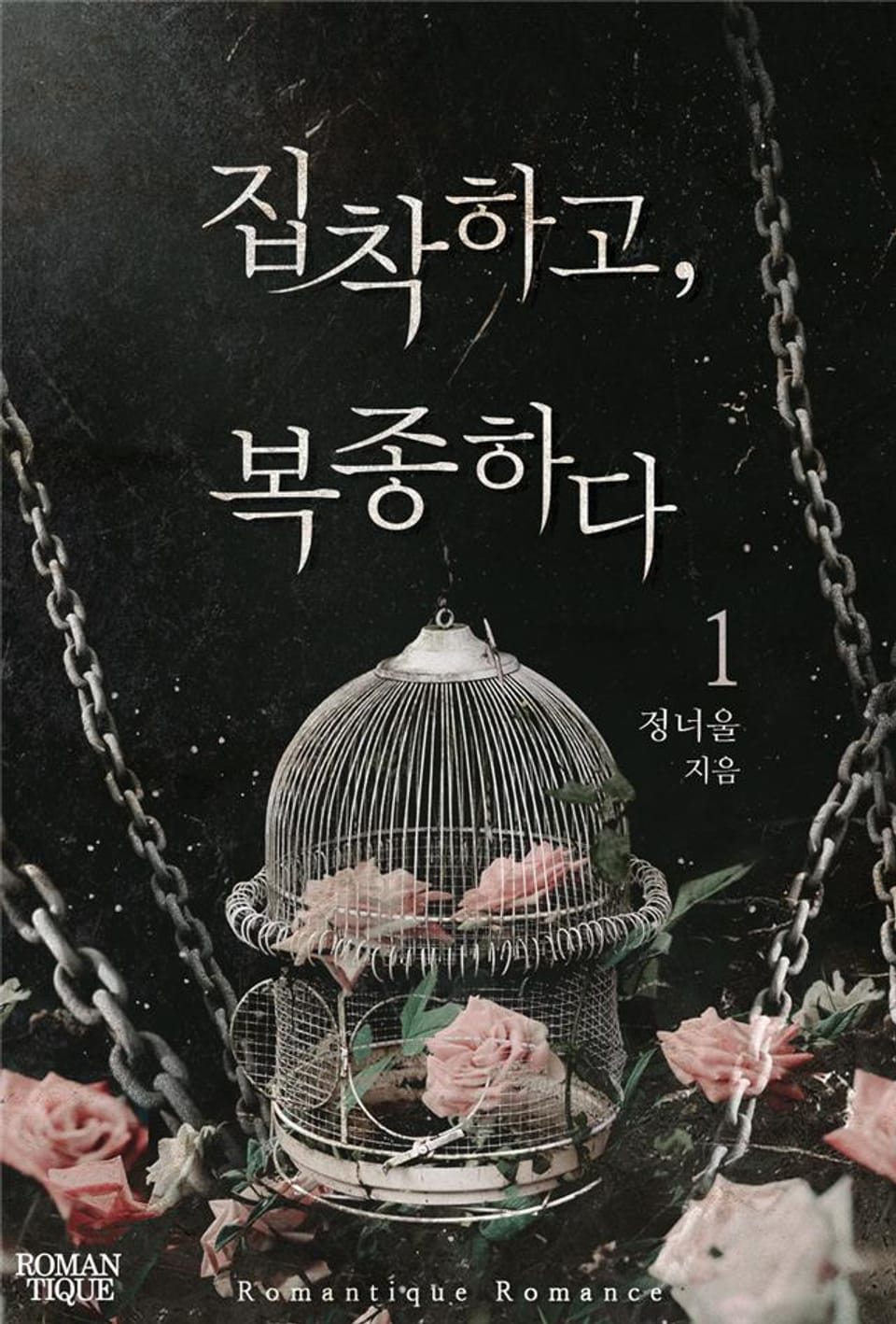 집착하고, 복종하다 1권