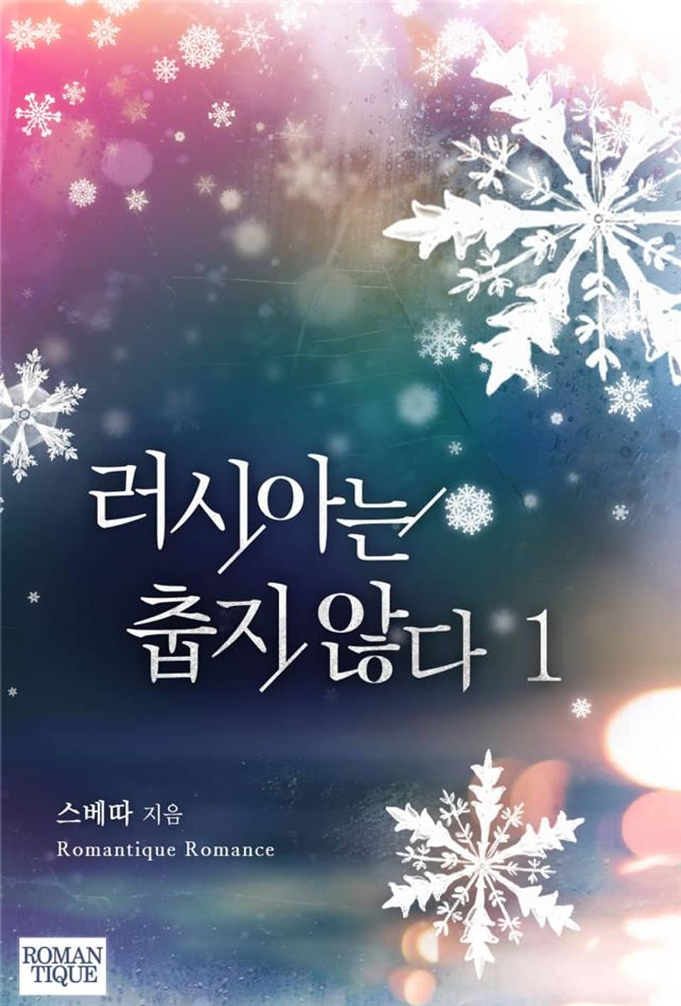 러시아는 춥지 않다 1권