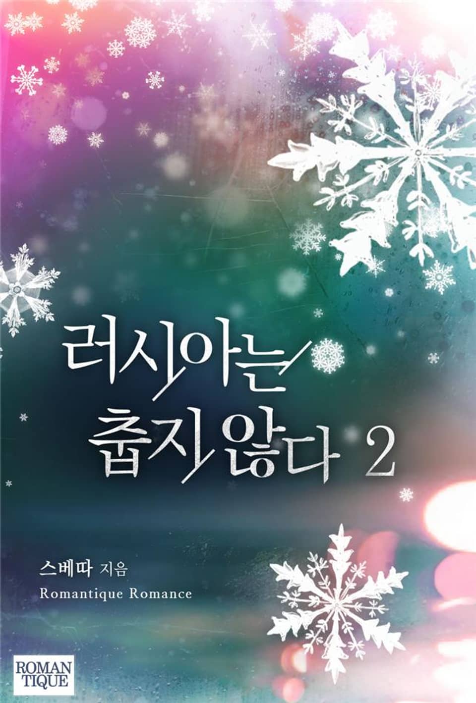 러시아는 춥지 않다 2권