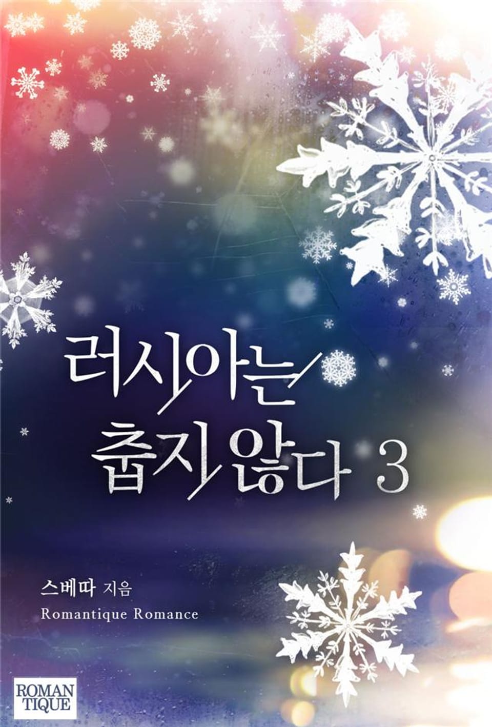 러시아는 춥지 않다 3권 (완결)