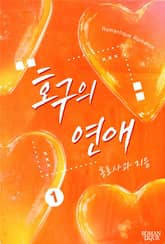 호구의 연애 표지 이미지