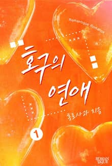 호구의 연애