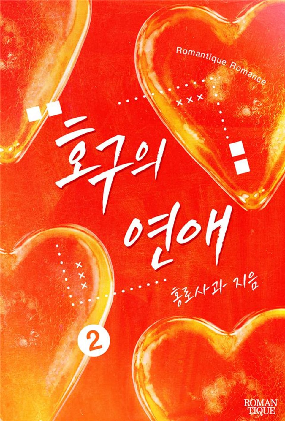 호구의 연애 2권 (완결)