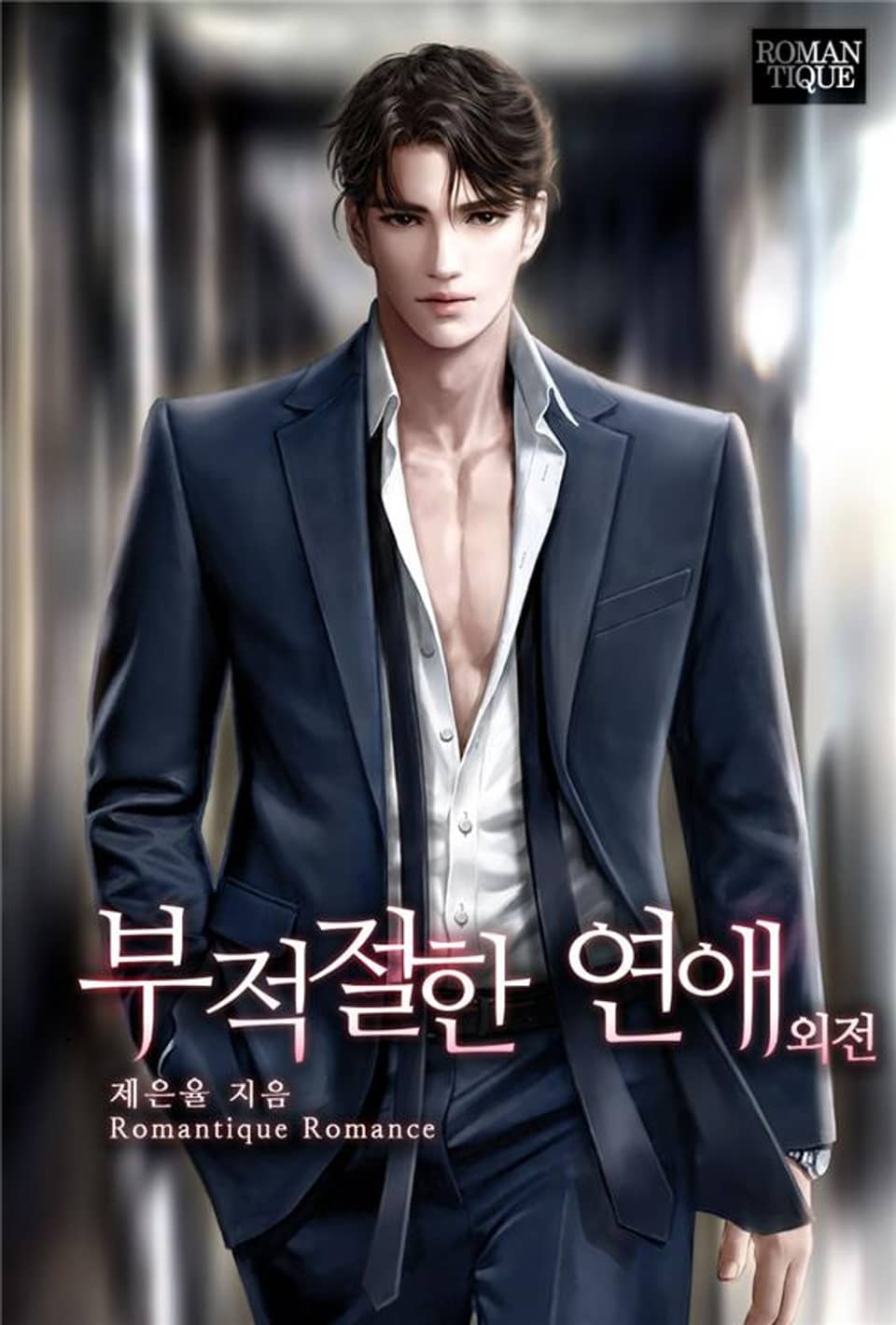 부적절한 연애 (외전)