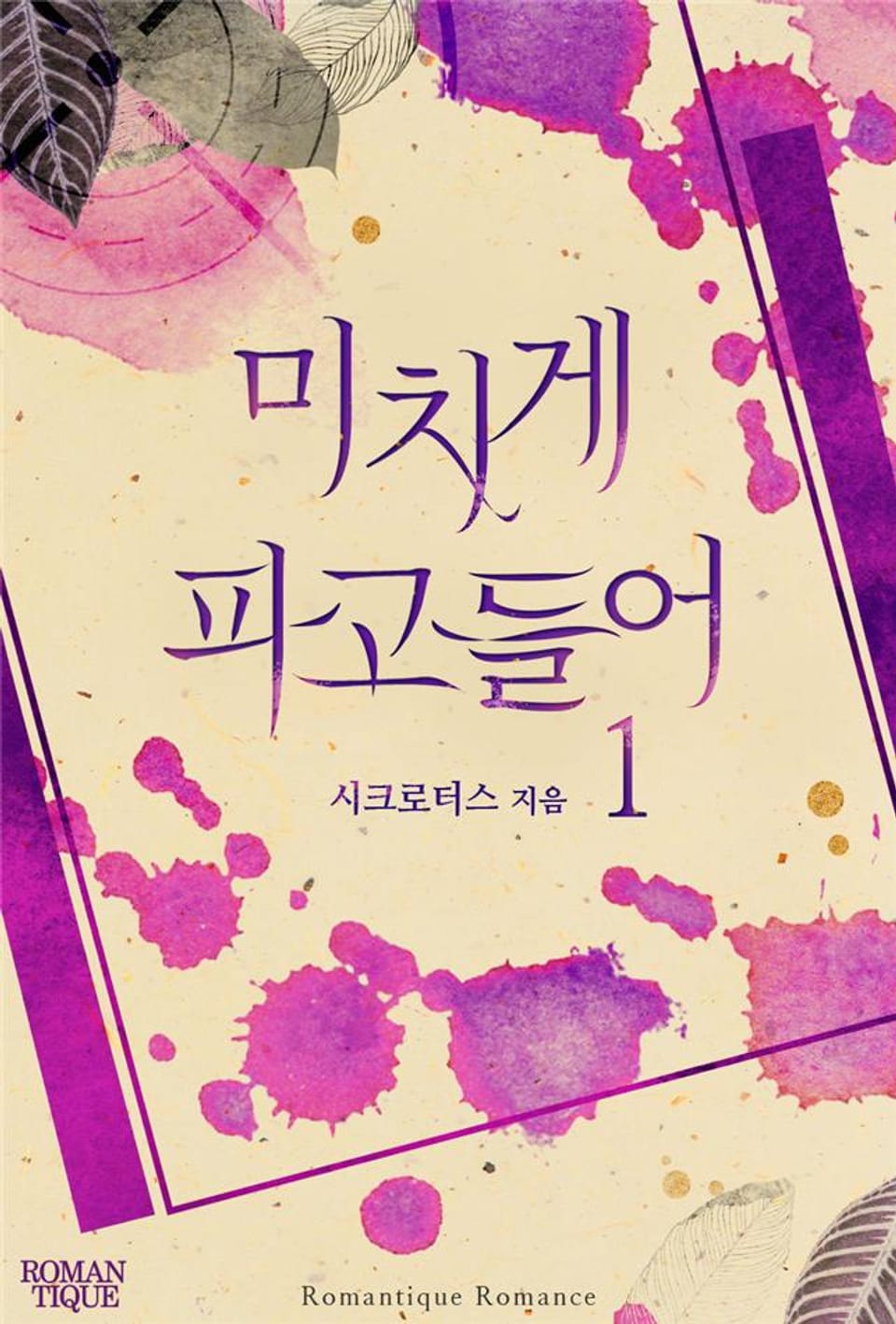 미치게 파고들어 1권