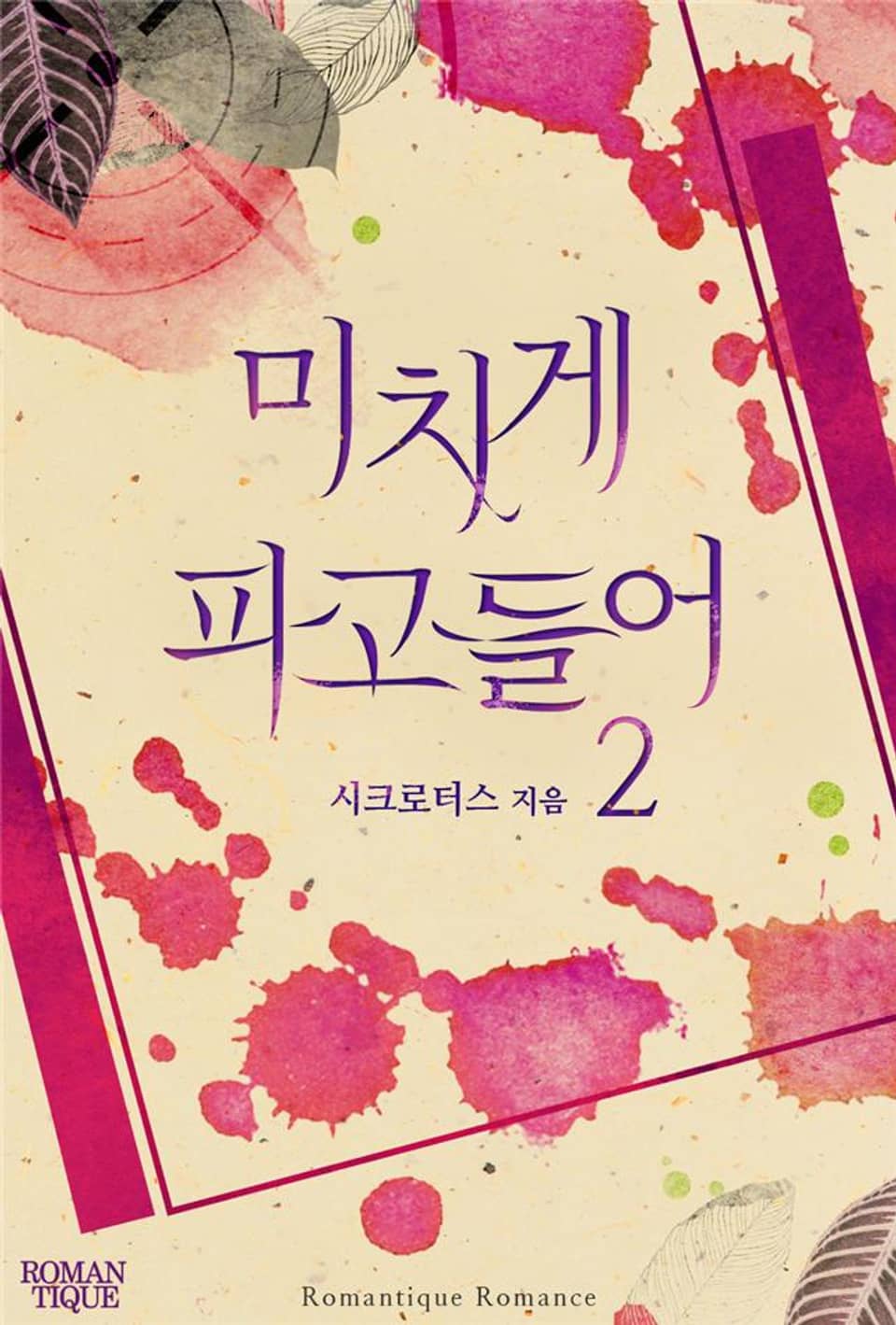 미치게 파고들어 2권