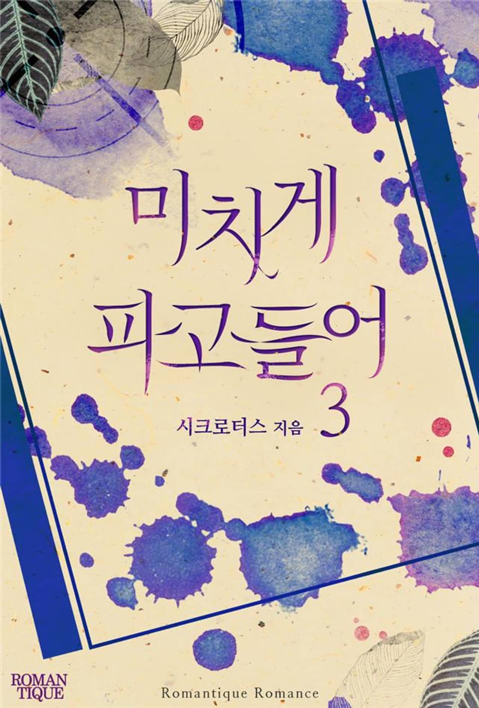 미치게 파고들어 3권 (완결)