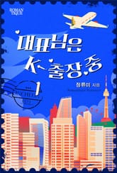 대표님은 K-출장 중 표지 이미지