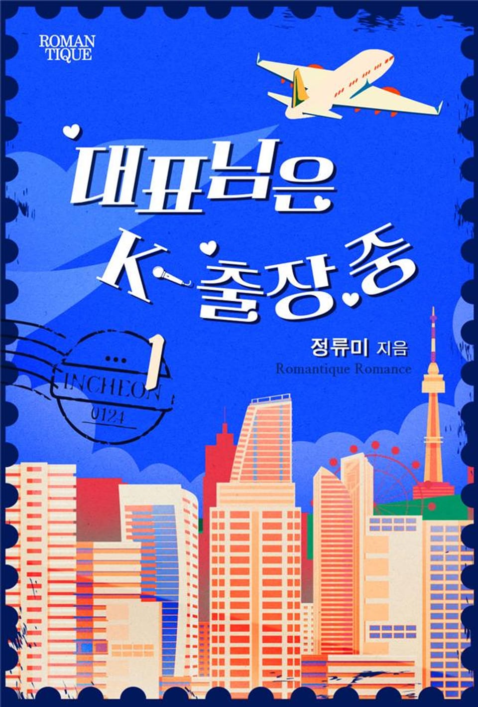 대표님은 K-출장 중 1권