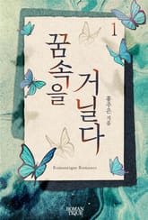 꿈속을 거닐다 표지 이미지