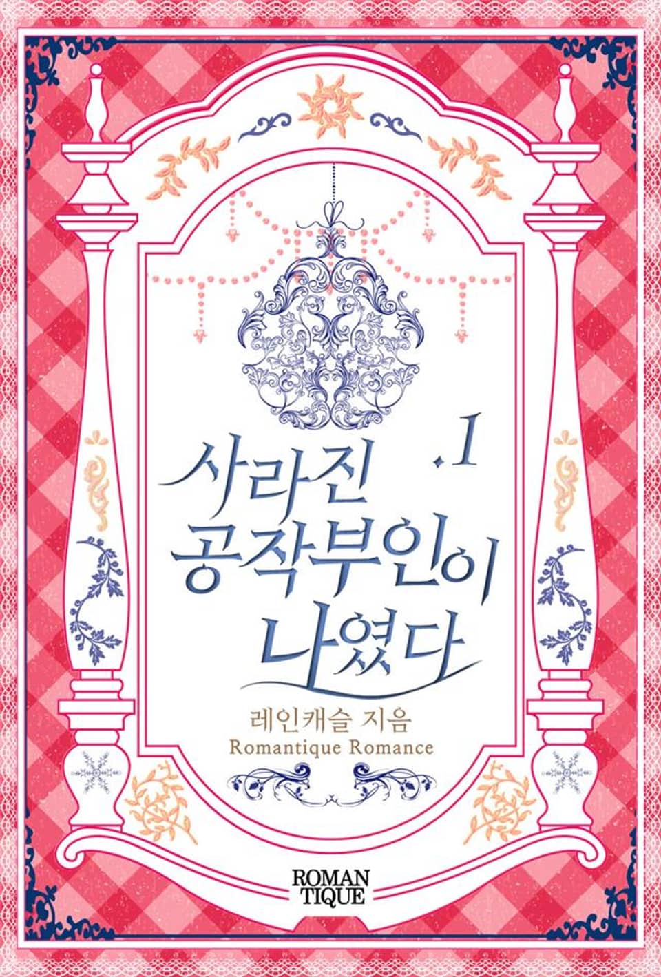 사라진 공작부인이 나였다 1권