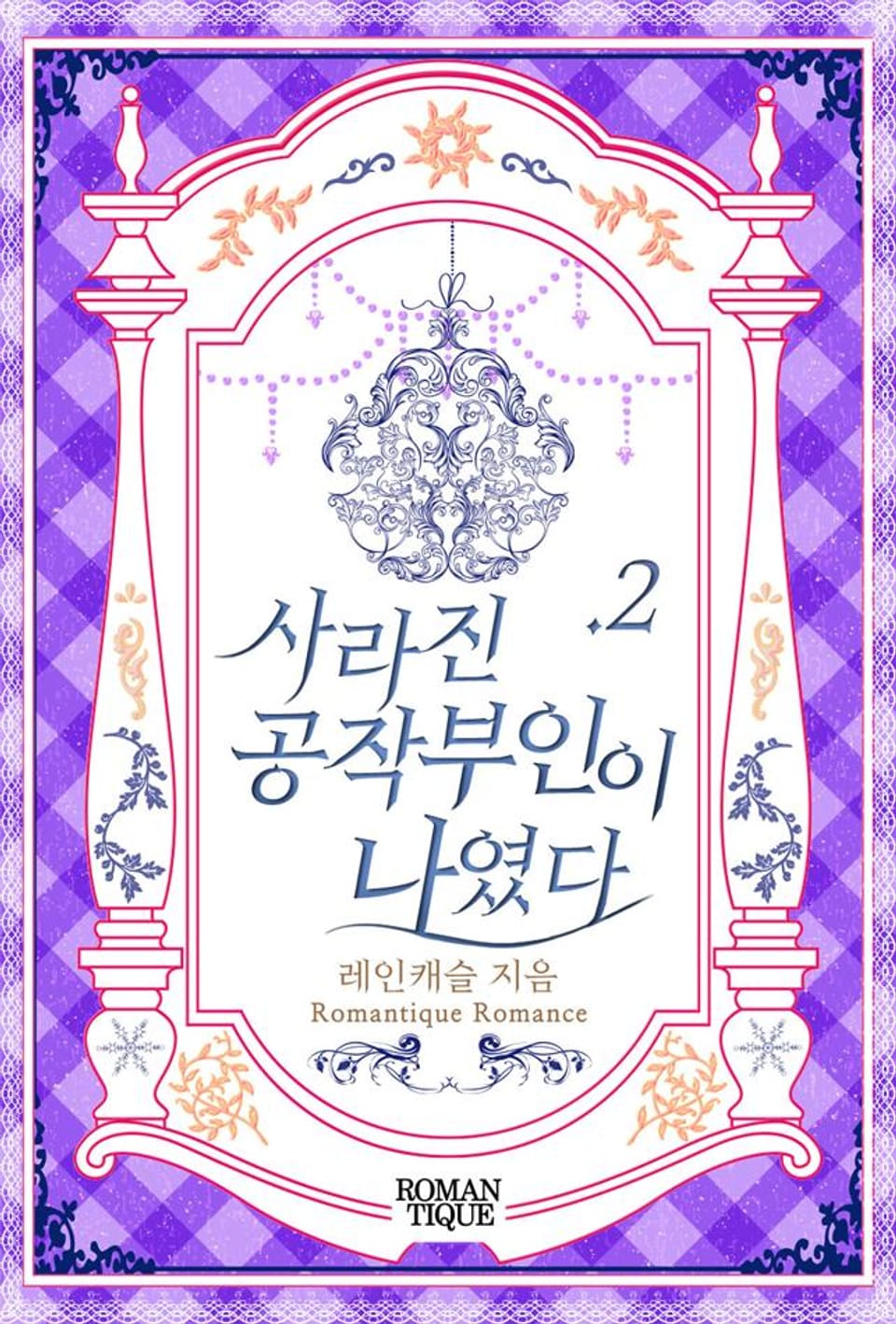 사라진 공작부인이 나였다 2권