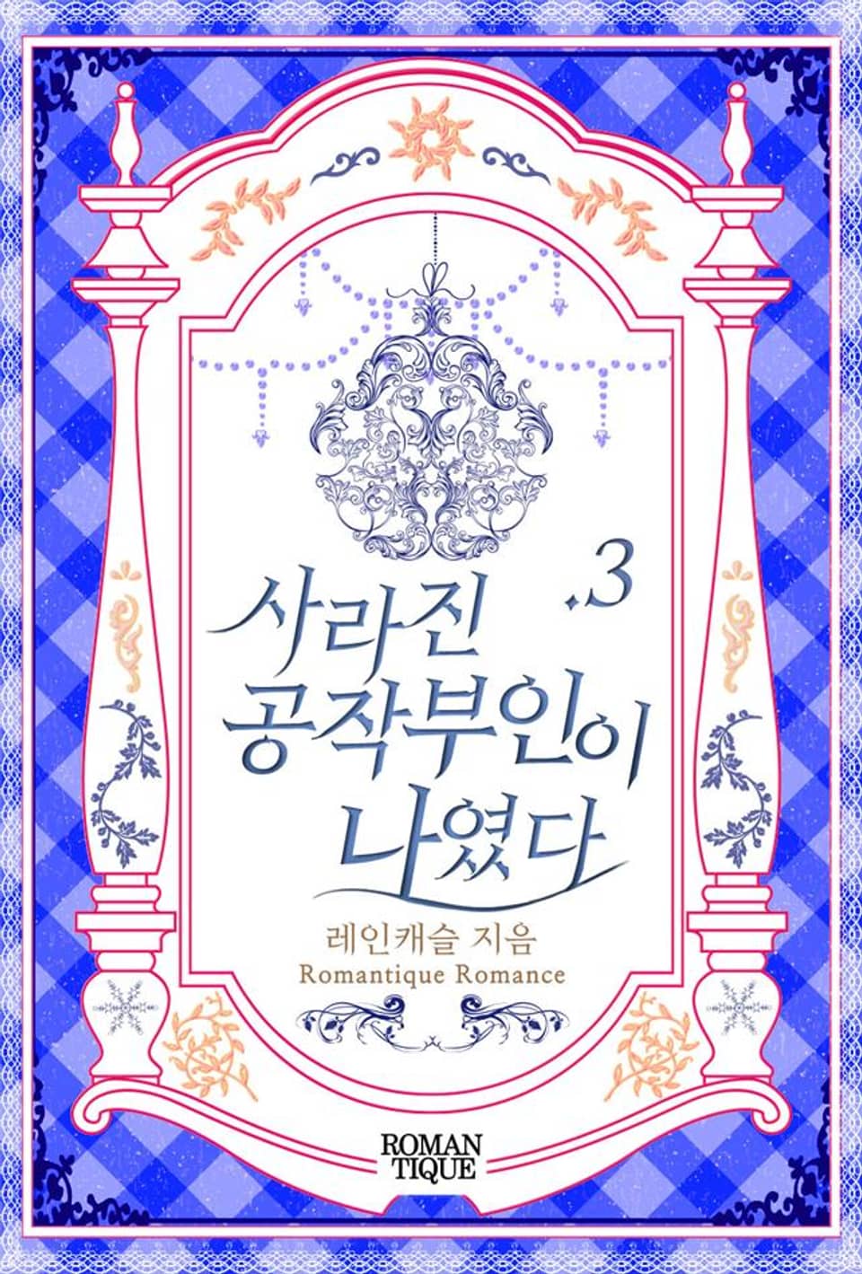 사라진 공작부인이 나였다 3권 (완결)