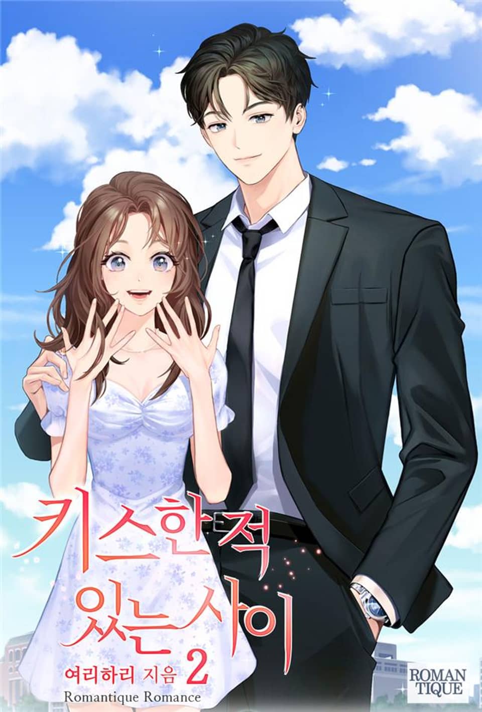 키스한 적 있는 사이 2권 (완결)