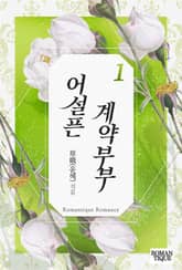 어설픈 계약부부 표지 이미지