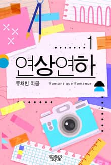 연상연하