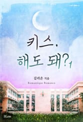 키스, 해도 돼? 표지 이미지