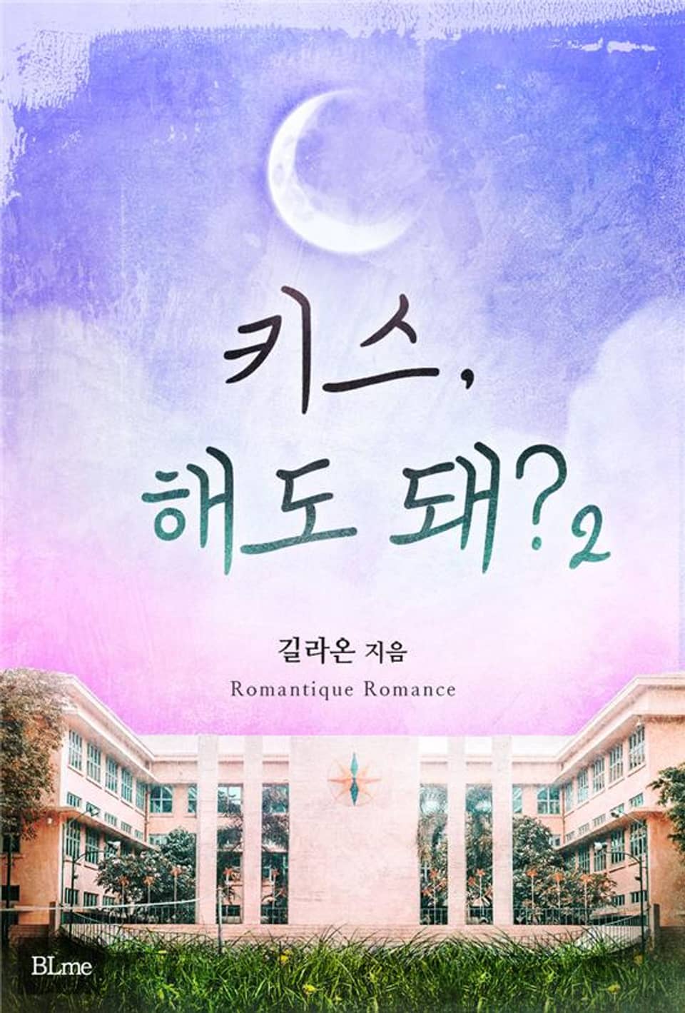 키스, 해도 돼? 2권 (완결)