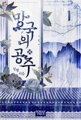 망국의 공주 표지 이미지